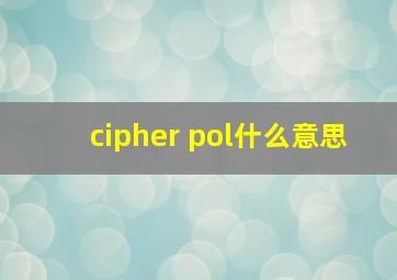 cipher pol什么意思